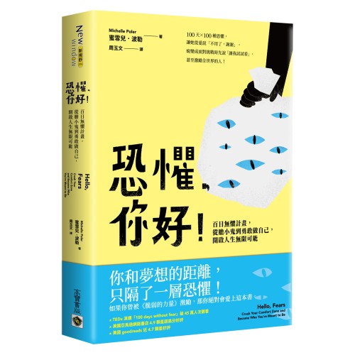 恐懼，你好！ ：百日無懼計畫，從膽小鬼到勇敢做自己，開啟人生無限可能