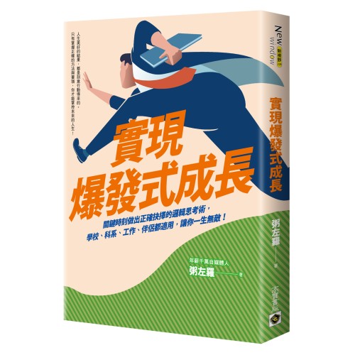 實現爆發式成長：關鍵時刻做出正確抉擇的邏輯思考術，學校、科系、工作、伴侶都適用，讓你一生無敵！