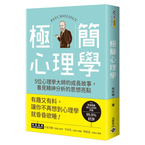 極簡心理學：5位心理學大師的成長故事，看見精神分析的思想亮點