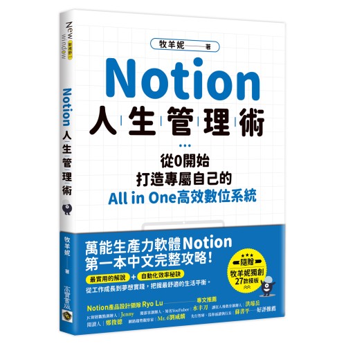 Notion人生管理術：從0開始，打造專屬自己的All in One高效數位系統