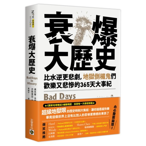 衰爆大歷史：比水逆更悲劇，地獄倒楣鬼們歡樂又悲慘的365天大事紀