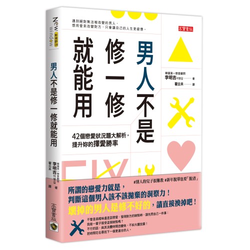 男人不是修一修就能用：42個戀愛狀況題大解析，提升妳的擇愛勝率