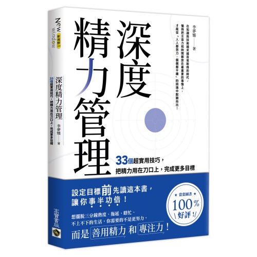 深度精力管理：33個超實用技巧，把精力用在刀口上，完成更多目標