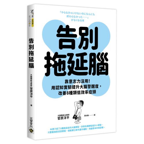 告別拖延腦：靠意志力沒用！用認知實驗提升大腦警醒度，改善8種類低效率症頭