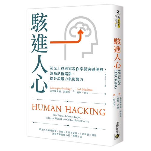 駭進人心：社交工程專家教你掌握溝通優勢，洞悉話術陷阱，提升說服力與影響力