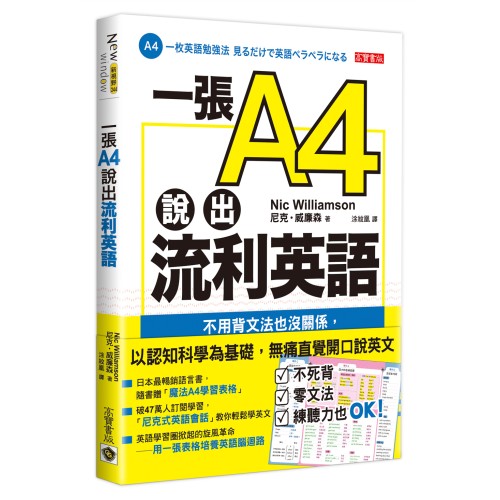 一張A4說出流利英語：不用背文法也沒關係，用魔法表格組織句子，輕鬆用母語架構說英文