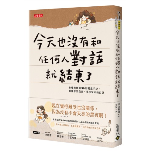 今天也沒有和任何人對話就結束了：心理教練的30則獨處手記，教你享受寂寞、找回安定的自己