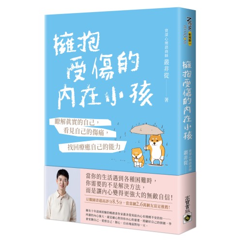 擁抱受傷的內在小孩：瞭解真實的自己，看見自己的傷痛，找回療癒自己的能力【附作者印刷簽名勵志金句扉頁】