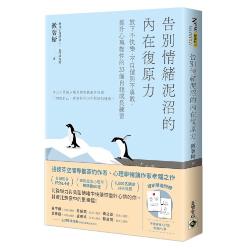 告別情緒泥沼的內在復原力：放下不快樂、不自信與不勇敢，提升心理韌性的33個自我成長練習【首刷限量附贈：手繪線條人打氣明信片共二款】