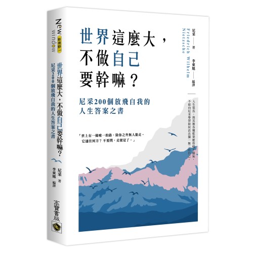 世界這麼大，不做自已要幹嘛？：尼采200個放飛自我的人生答案之書