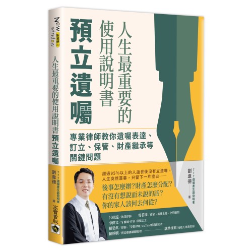 人生最重要的使用說明書：預立遺囑：專業律師教你遺囑表達、訂立、保管、財產繼承等關鍵問題