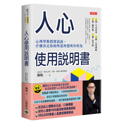 人心使用說明書：心理學教授實話說，什麼決定你的所思所想所作所為