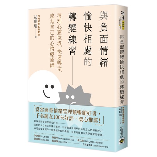 與負面情緒愉快相處的轉變練習：清理心靈垃圾，快速轉念，成為自己的心情療癒師