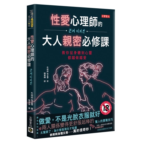 性愛心理師的大人親密必修課：教你從身體到心靈都越做越愛