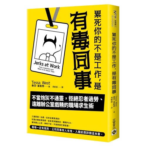 累死你的不是工作，是有毒同事：不當炮灰不通靈，拒絕忍者過勞、遠離辦公室戲精的職場求生術