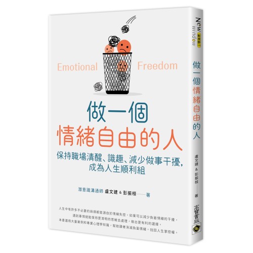 做一個情緒自由的人：保持職場清醒、識趣、減少做事干擾，成為人生順利組