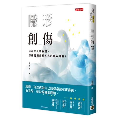 隱形創傷：成為大人的我們，該如何療癒看不見的童年傷痛？