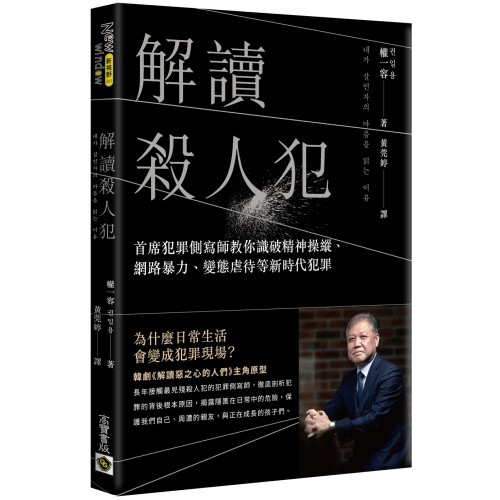 解讀殺人犯：首席犯罪側寫師教你識破精神操縱、網路暴力、變態虐待等新時代犯罪