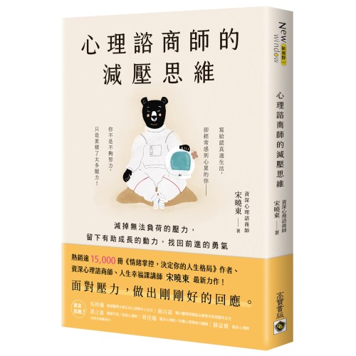 心理諮商師的減壓思維：減掉無法負荷的壓力，留下有助成長的動力，找回前進的勇氣