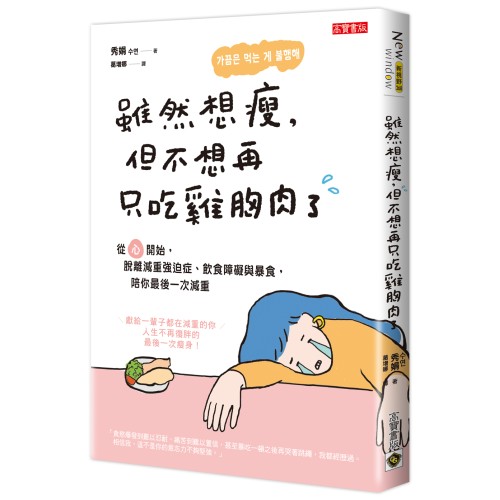 雖然想瘦，但不想再只吃雞胸肉了：從「心」開始，脫離減重強迫症、飲食障礙與暴食，陪你最後一次減重