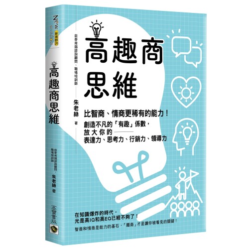 高趣商思維：比智商、情商更稀有的能力！創造不凡的「有趣」係數，放大你的表達力、思考力、行銷力、領導力