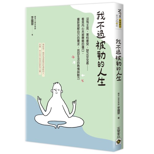 我不過被動的人生：沒有主見、害怕衝突、缺乏安全感……看見內心未被療癒的傷口，重新理解自己的需求，找回生活的熱情與動力