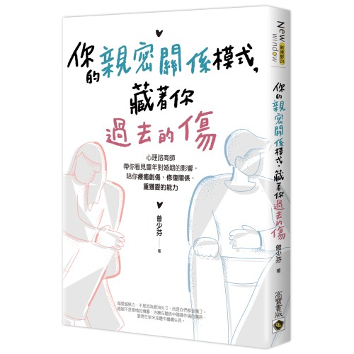 你的親密關係模式，藏著你過去的傷：心理諮商師帶你看見童年對婚姻的影響，陪你療癒創傷、修復關係，重獲愛的能力