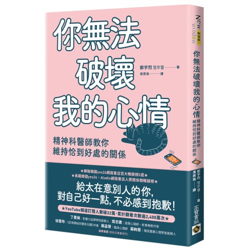 你無法破壞我的心情：精神科醫師教你維持恰到好處的關係