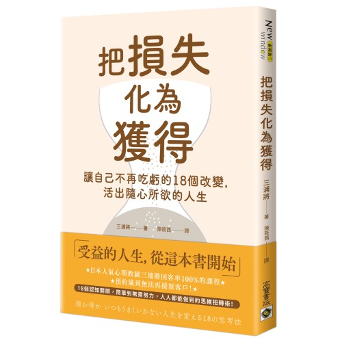 把損失化為獲得：讓自己不再吃虧的18個改變，活出隨心所欲的人生