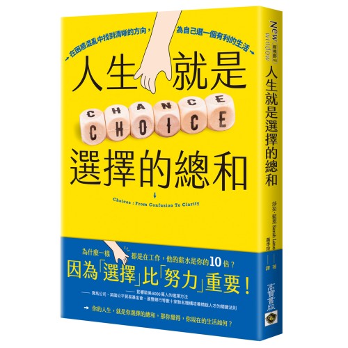 人生就是選擇的總和：在困惑混亂中找到清晰的方向，為自己選一個有利的生活