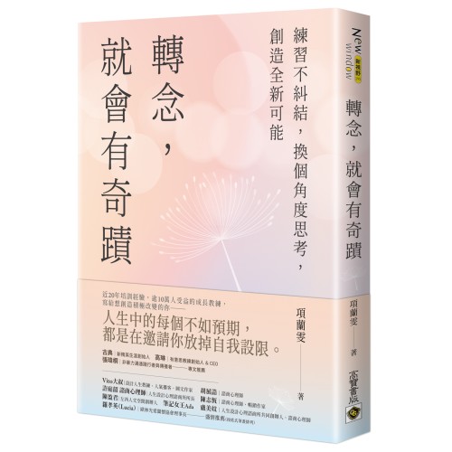 轉念，就會有奇蹟：練習不糾結，換個角度思考，創造全新可能