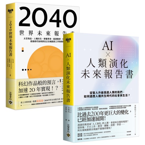 【看懂趨勢，搶先布局】《AI × 人類演化未來報告書》+《2040世界未來報告書》，套書共二冊