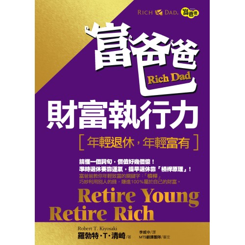 富爸爸財富執行力  ——年輕退休，年輕富有 Retire Young  Retire Rich