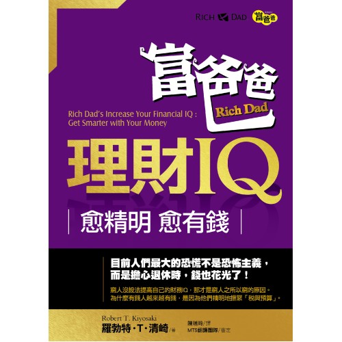 富爸爸理財IQ: 愈精明，愈有錢Rich Dad’s Increase Your Financial IQ : Get Smarter with Your Money