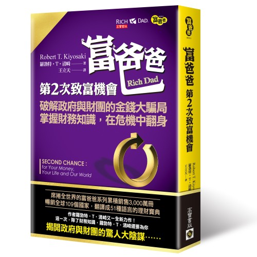 富爸爸，第二次致富機會：破解政府與財團的金錢大騙局，掌握財務知識，在危機中翻身