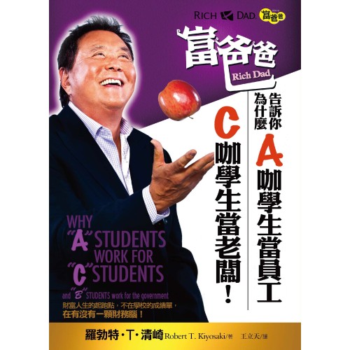 富爸爸告訴你，為什麼A咖學生當員工，C咖學生當老闆！Why "A" Students Work for "C" Students and Why "B" Students Work for the Government