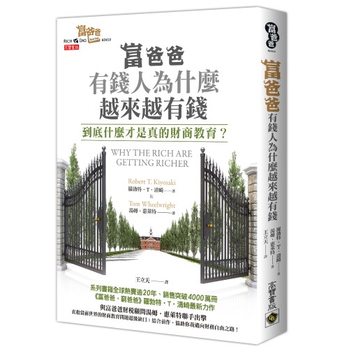 富爸爸，有錢人為什麼越來越有錢？：到底什麼才是真的財商教育？