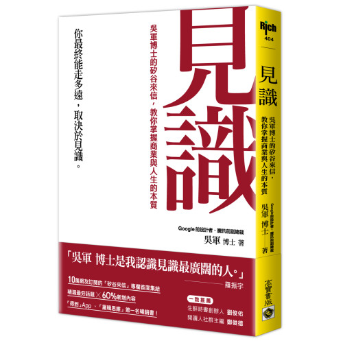 見識：吳軍博士的矽谷來信，教你掌握商業與人生的本質