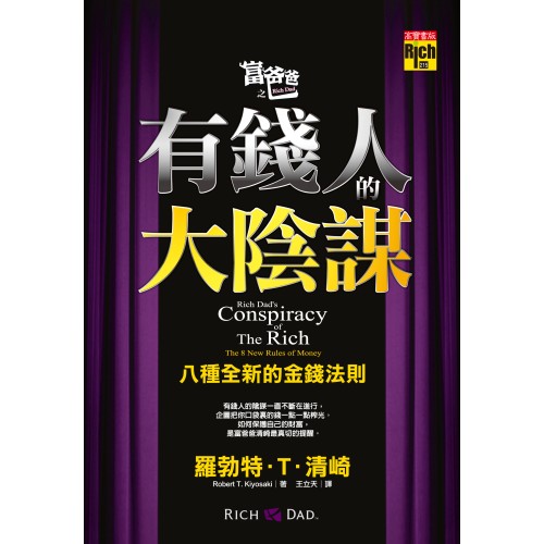 富爸爸之有錢人的大陰謀：八種全新的金錢法則 Rich Dad's Conspiracy of the Rich: The 8 New Rules of Money