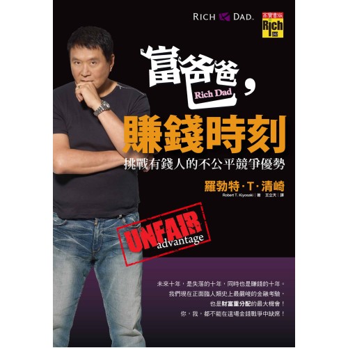 富爸爸，賺錢時刻： 挑戰有錢人的不公平競爭優勢 Unfair Advantage: The Power of Financial Education