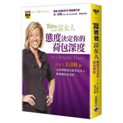 富爸爸，富女人：態度決定你的荷包深度 It's Rising Time! What It Really Takes To Reach Your Financial Dreams