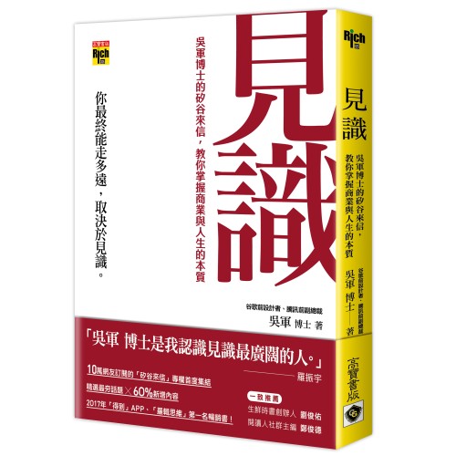 見識：吳軍博士的矽谷來信，教你掌握商業與人生的本質