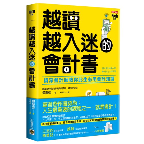 越讀越入迷的會計書：資深會計師教你此生必用會計知識