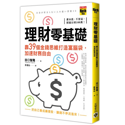 理財零基礎，靠39個金錢思維打造富腦袋，加速財務自由