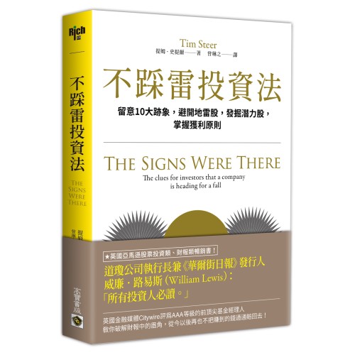 不踩雷投資法：留意10大跡象，避開地雷股，發掘潛力股，掌握獲利原則