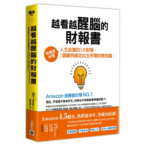 越看越醒腦的財報書：零基礎秒懂人生必會的3大財報，1個案例搞定此生所需財務知識！