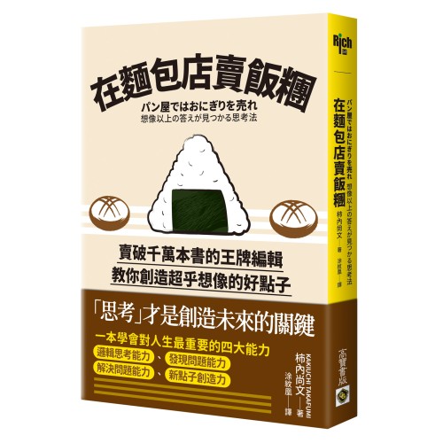 在麵包店賣飯糰：賣破千萬本書的王牌編輯教你創造超乎想像的好點子