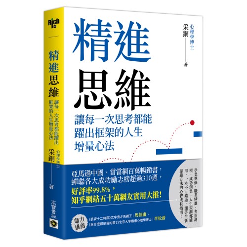 精進思維：讓每一次思考都能躍出框架的人生增量心法