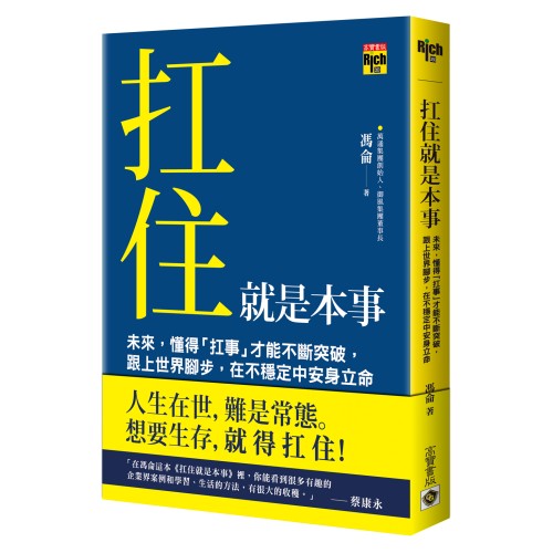 扛住就是本事：未來，懂得「扛事」才能不斷突破，跟上世界腳步，在不穩定中安身立命