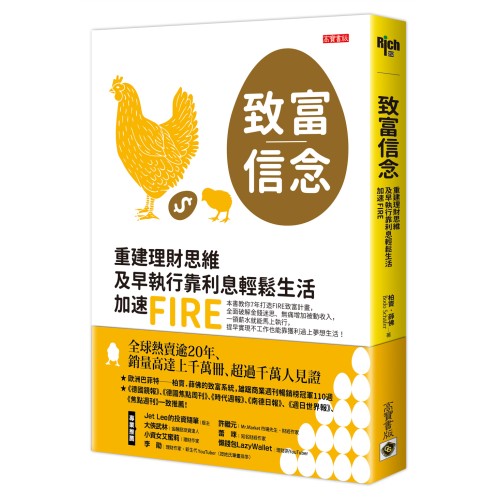 致富信念：重建理財思維，及早執行靠利息輕鬆生活，加速FIRE